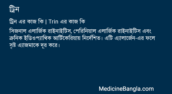 ট্রিন in Bangla