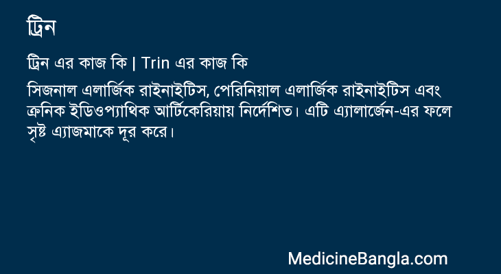 ট্রিন এর কাজ ট্রিন in Bangla