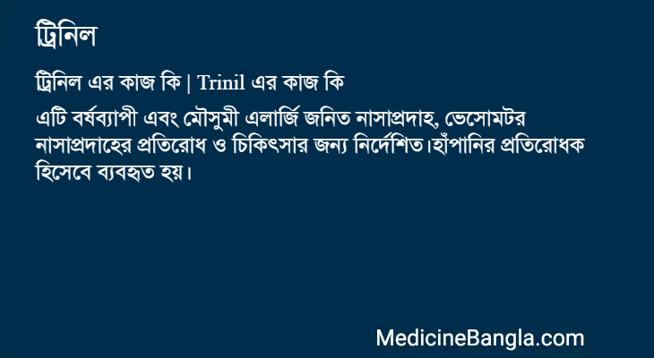ট্রিনিল এর কাজ ট্রিনিল in Bangla