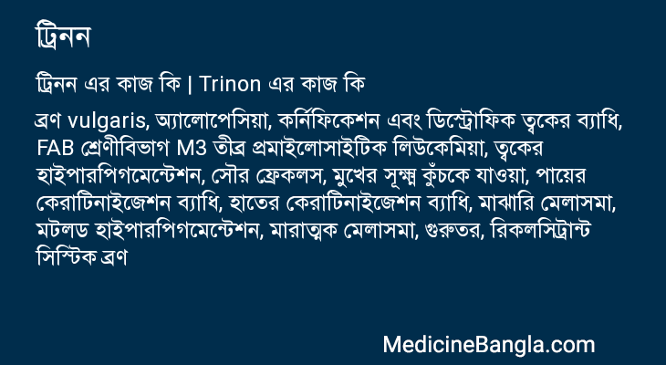 ট্রিনন এর কাজ ট্রিনন in Bangla