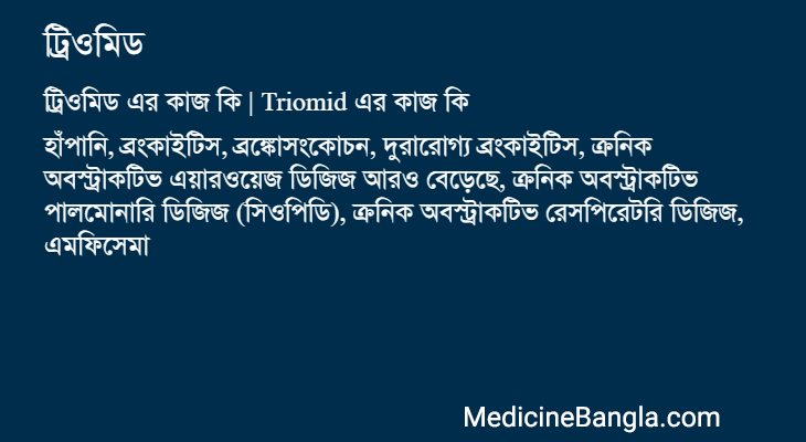 ট্রিওমিড এর কাজ ট্রিওমিড in Bangla