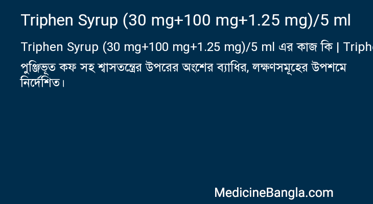 Triphen Syrup (30 mg+100 mg+1.25 mg)/5 ml এর কাজ Triphen Syrup (30 mg+100 mg+1.25 mg)/5 ml in Bangla