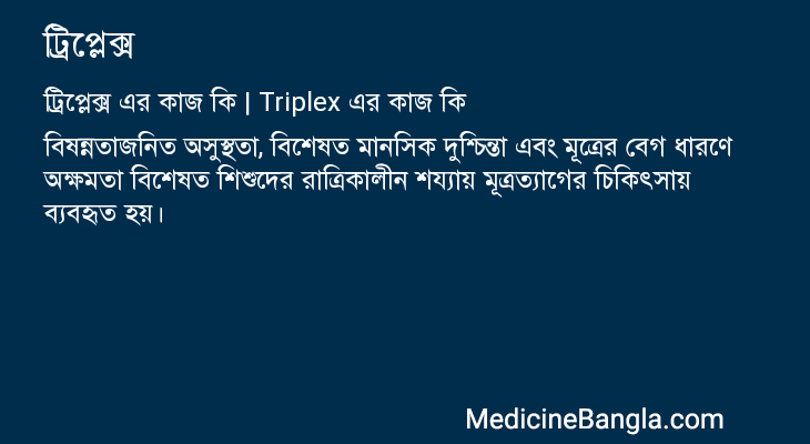 ট্রিপ্লেক্স এর কাজ ট্রিপ্লেক্স in Bangla