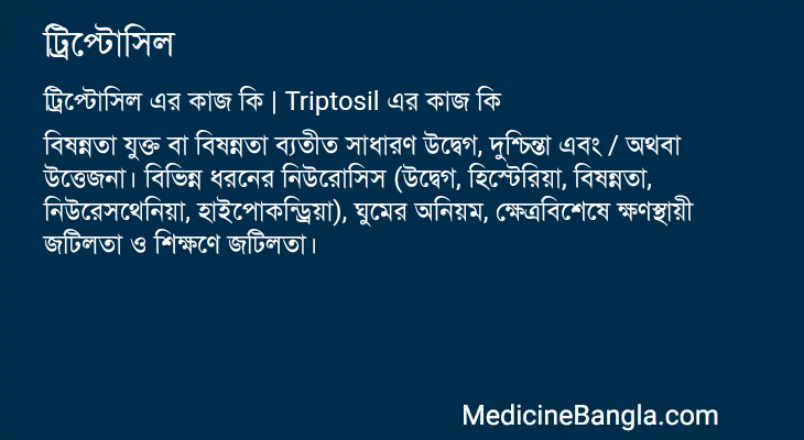ট্রিপ্টোসিল এর কাজ ট্রিপ্টোসিল in Bangla