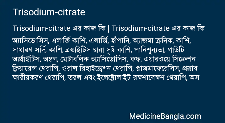 Trisodium-citrate এর কাজ Trisodium-citrate in Bangla