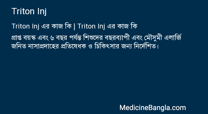 Triton Inj এর কাজ Triton Inj in Bangla