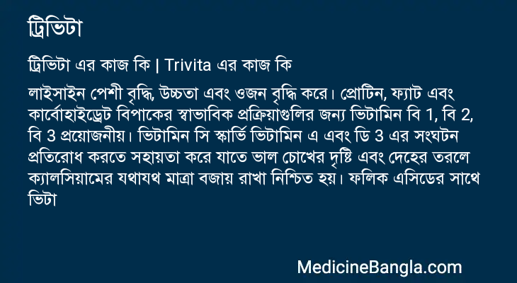 ট্রিভিটা এর কাজ ট্রিভিটা in Bangla
