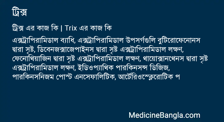 ট্রিক্স এর কাজ ট্রিক্স in Bangla