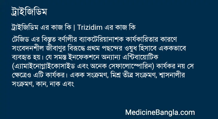 ট্রাইজিডিম এর কাজ ট্রাইজিডিম in Bangla