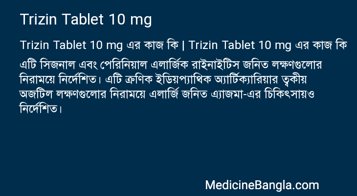 Trizin Tablet 10 mg এর কাজ Trizin Tablet 10 mg in Bangla
