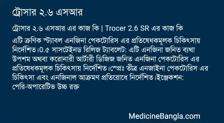 ট্রোসার ২.৬ এসআর এর কাজ ট্রোসার ২.৬ এসআর in Bangla