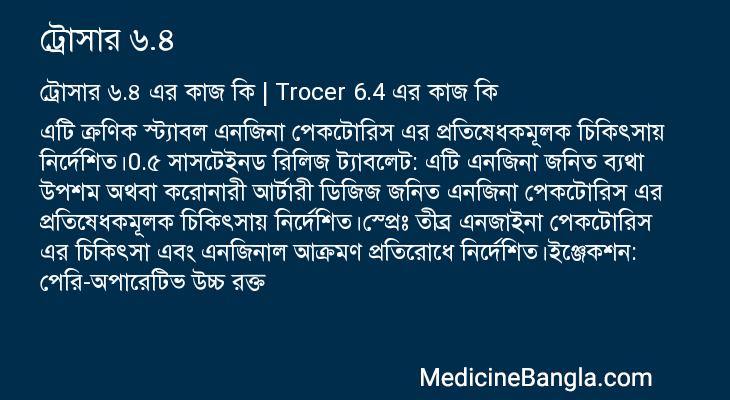 ট্রোসার ৬.৪ এর কাজ ট্রোসার ৬.৪ in Bangla