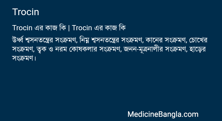 Trocin এর কাজ Trocin in Bangla