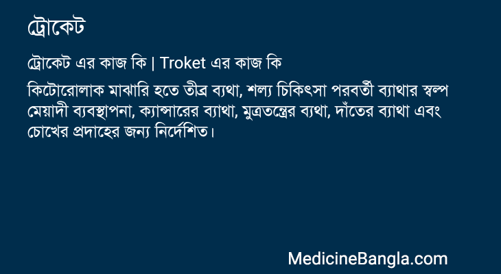 ট্রোকেট এর কাজ ট্রোকেট in Bangla