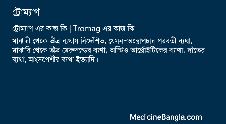ট্রোম্যাগ এর কাজ ট্রোম্যাগ in Bangla