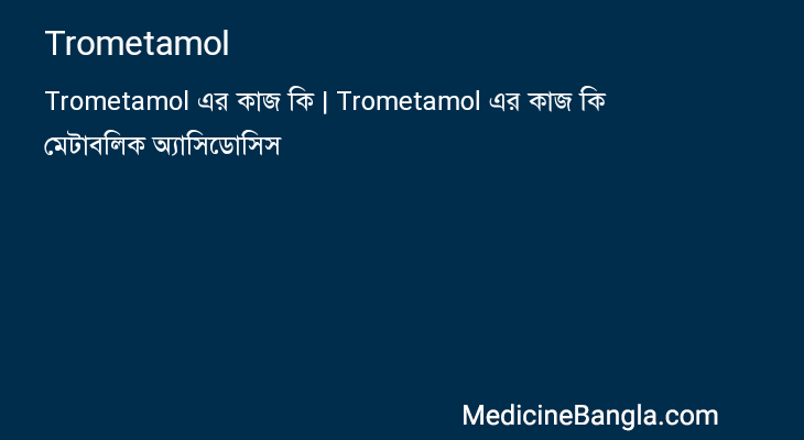Trometamol in Bangla