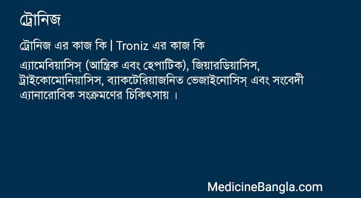 ট্রোনিজ এর কাজ ট্রোনিজ in Bangla