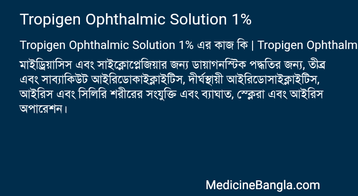 Tropigen Ophthalmic Solution 1% এর কাজ Tropigen Ophthalmic Solution 1% in Bangla