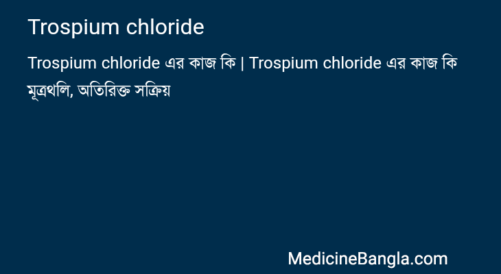 Trospium chloride in Bangla