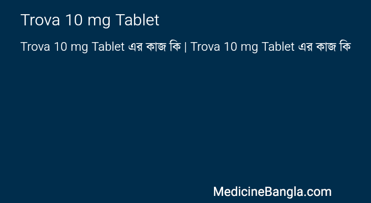 Trova 10 mg Tablet এর কাজ Trova 10 mg Tablet in Bangla