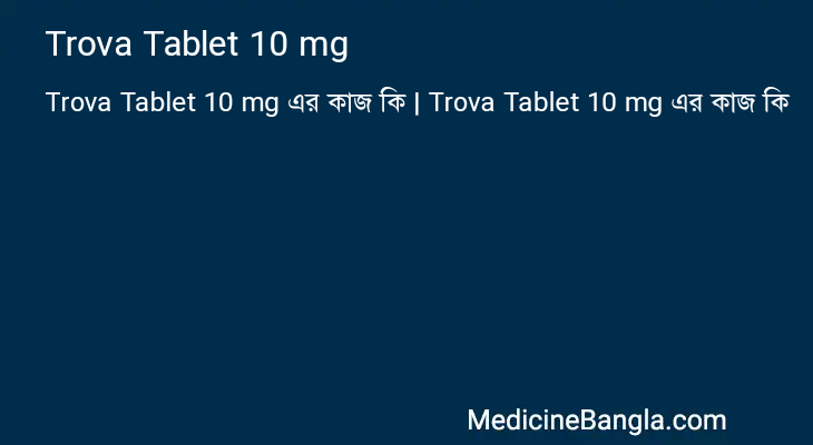 Trova Tablet 10 mg এর কাজ Trova Tablet 10 mg in Bangla