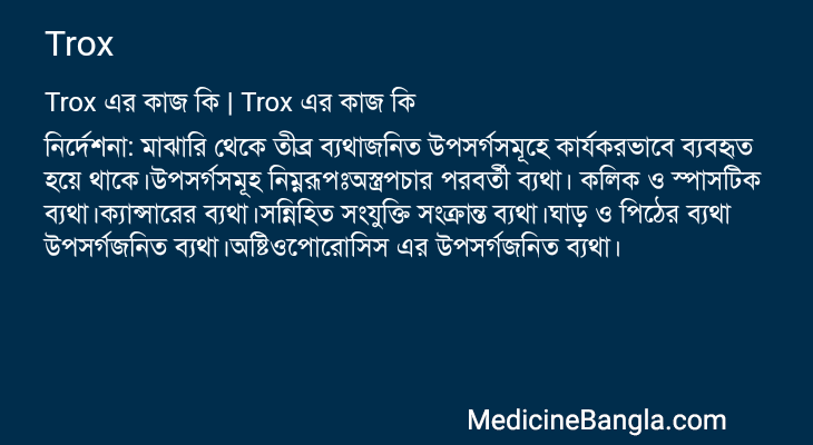 Trox এর কাজ Trox in Bangla