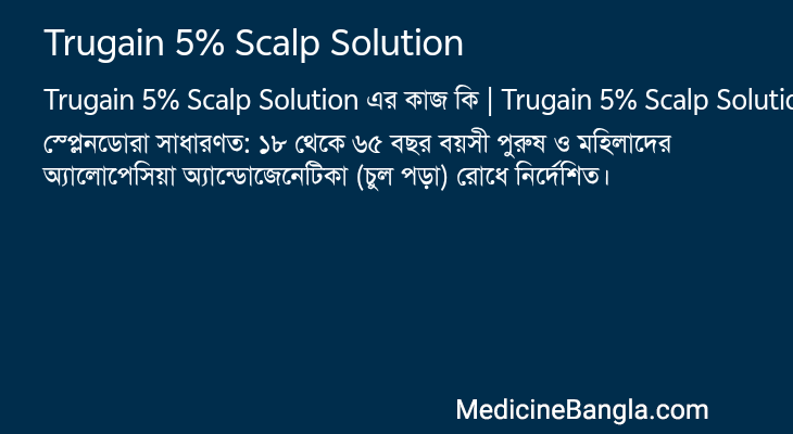 Trugain 5% Scalp Solution এর কাজ Trugain 5% Scalp Solution in Bangla