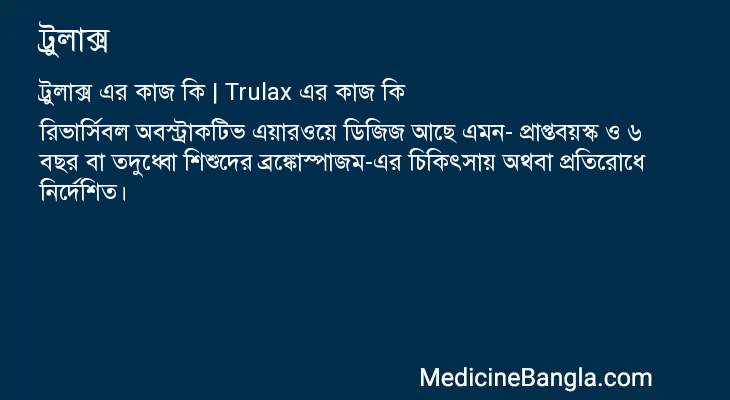 ট্রুলাক্স এর কাজ ট্রুলাক্স in Bangla
