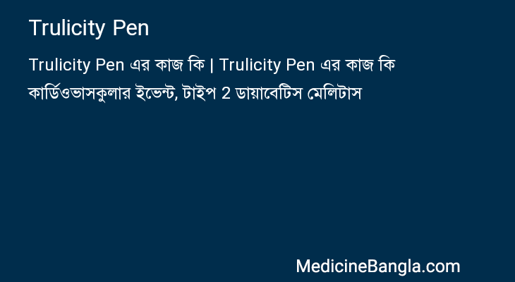 Trulicity Pen এর কাজ Trulicity Pen in Bangla