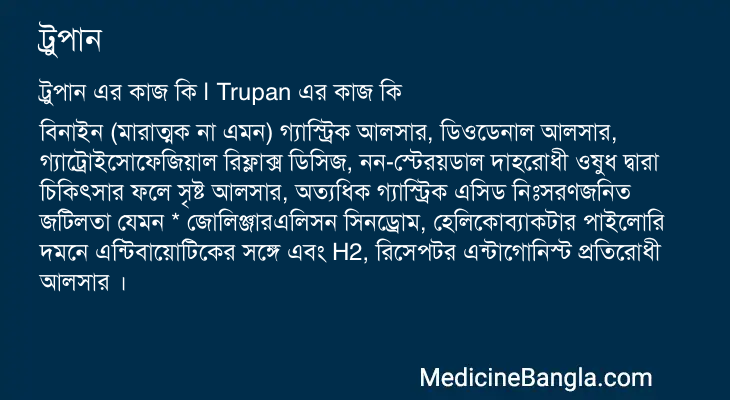 ট্রুপান এর কাজ ট্রুপান in Bangla