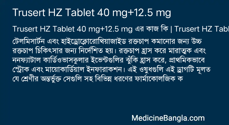 Trusert HZ Tablet 40 mg+12.5 mg এর কাজ Trusert HZ Tablet 40 mg+12.5 mg in Bangla