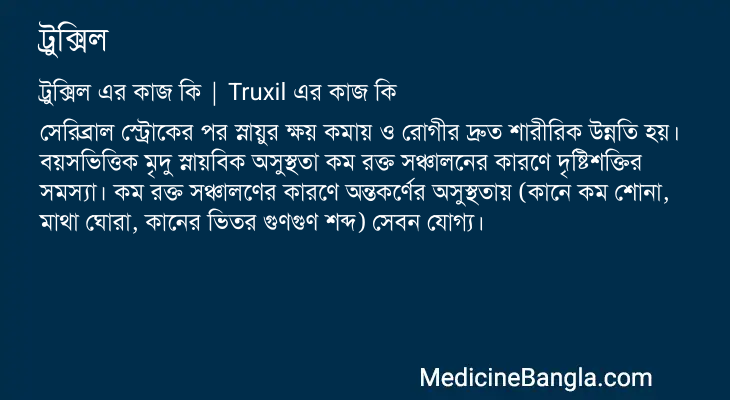 ট্রুক্সিল এর কাজ ট্রুক্সিল in Bangla