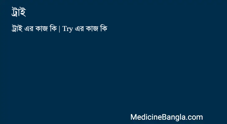 ট্রাই এর কাজ ট্রাই in Bangla