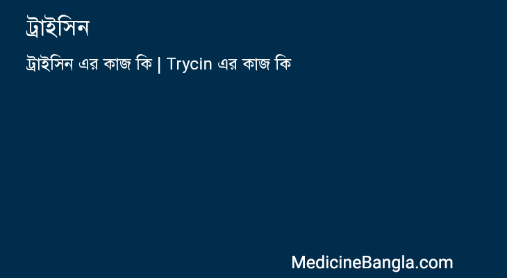 ট্রাইসিন এর কাজ ট্রাইসিন in Bangla
