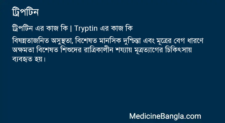 ট্রিপটিন এর কাজ ট্রিপটিন in Bangla