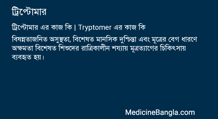 ট্রিপ্টোমার এর কাজ ট্রিপ্টোমার in Bangla