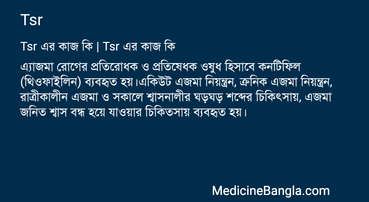 Tsr এর কাজ Tsr in Bangla