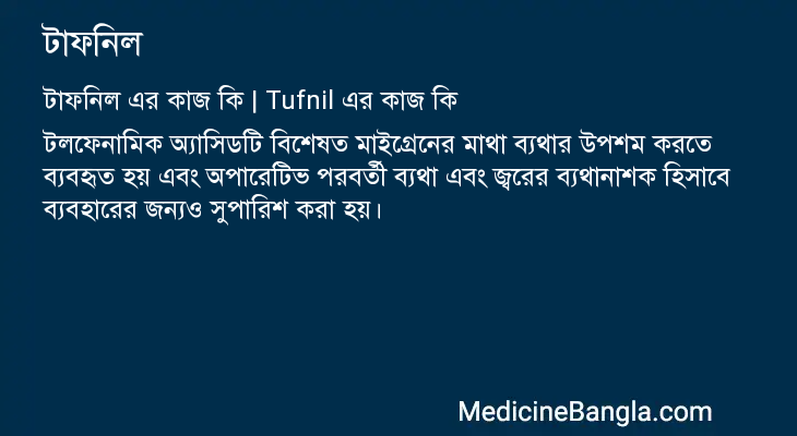 টাফনিল এর কাজ টাফনিল in Bangla
