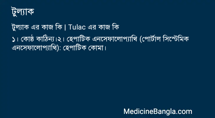 টুল্যাক এর কাজ টুল্যাক in Bangla