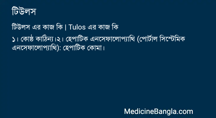 টিউলস এর কাজ টিউলস in Bangla