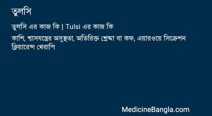 তুলসি এর কাজ তুলসি in Bangla
