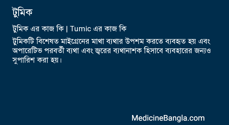 টুমিক এর কাজ টুমিক in Bangla
