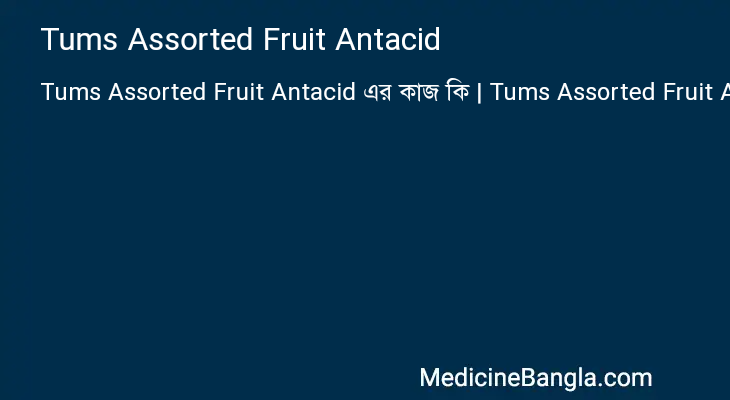 Tums Assorted Fruit Antacid এর কাজ Tums Assorted Fruit Antacid in Bangla