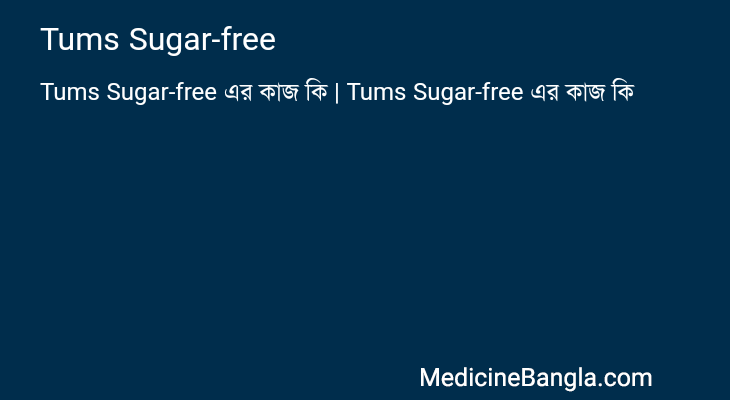 Tums Sugar-free এর কাজ Tums Sugar-free in Bangla
