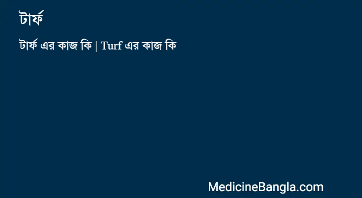 টার্ফ এর কাজ টার্ফ in Bangla