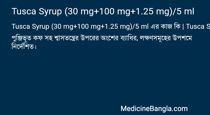 Tusca Syrup (30 mg+100 mg+1.25 mg)/5 ml এর কাজ Tusca Syrup (30 mg+100 mg+1.25 mg)/5 ml in Bangla