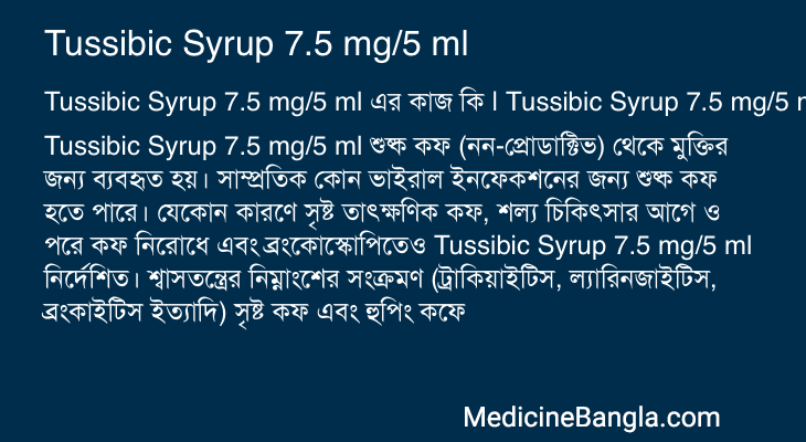 Tussibic Syrup 7.5 mg/5 ml এর কাজ Tussibic Syrup 7.5 mg/5 ml in Bangla
