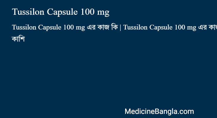 Tussilon Capsule 100 mg এর কাজ Tussilon Capsule 100 mg in Bangla