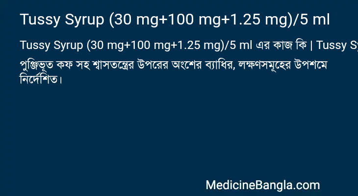 Tussy Syrup (30 mg+100 mg+1.25 mg)/5 ml এর কাজ Tussy Syrup (30 mg+100 mg+1.25 mg)/5 ml in Bangla