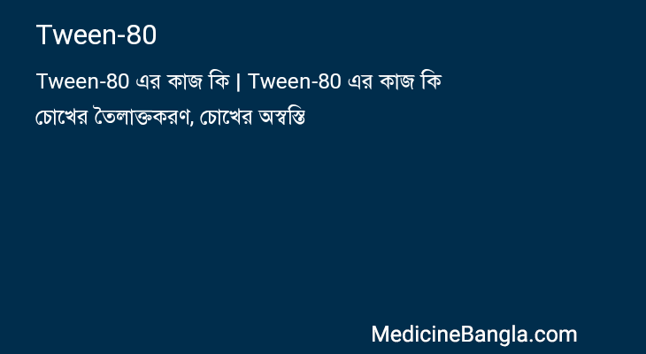 Tween-80 in Bangla